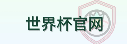 世界杯官网 Logo